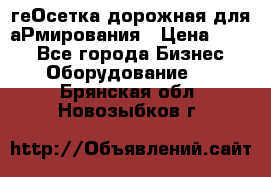 геОсетка дорожная для аРмирования › Цена ­ 100 - Все города Бизнес » Оборудование   . Брянская обл.,Новозыбков г.